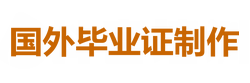 国外毕业证制作